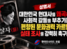 [성명서] 편향된 문화권력 카르텔의 실태 조사를 강력히 촉구한다 (영화 암살자들 관련)